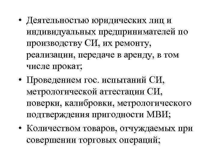 • Деятельностью юридических лиц и индивидуальных предпринимателей по производству СИ, их ремонту, реализации,