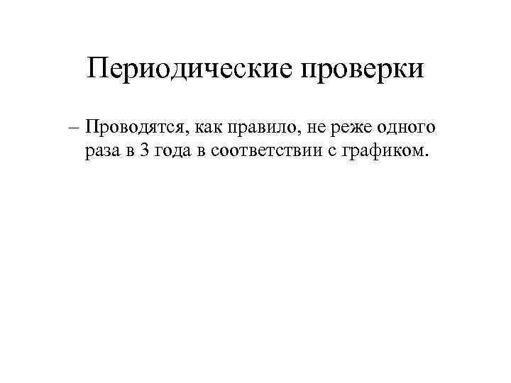 Периодические проверки – Проводятся, как правило, не реже одного раза в 3 года в