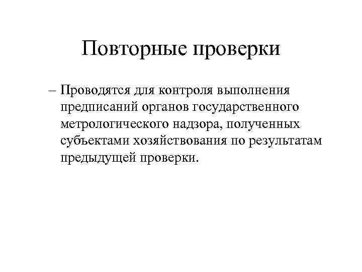 Повторные проверки – Проводятся для контроля выполнения предписаний органов государственного метрологического надзора, полученных субъектами