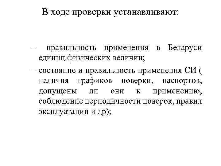 В ходе проверки устанавливают: – правильность применения в Беларуси единиц физических величин; – состояние