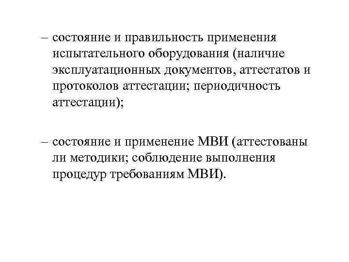 – состояние и правильность применения испытательного оборудования (наличие эксплуатационных документов, аттестатов и протоколов аттестации;