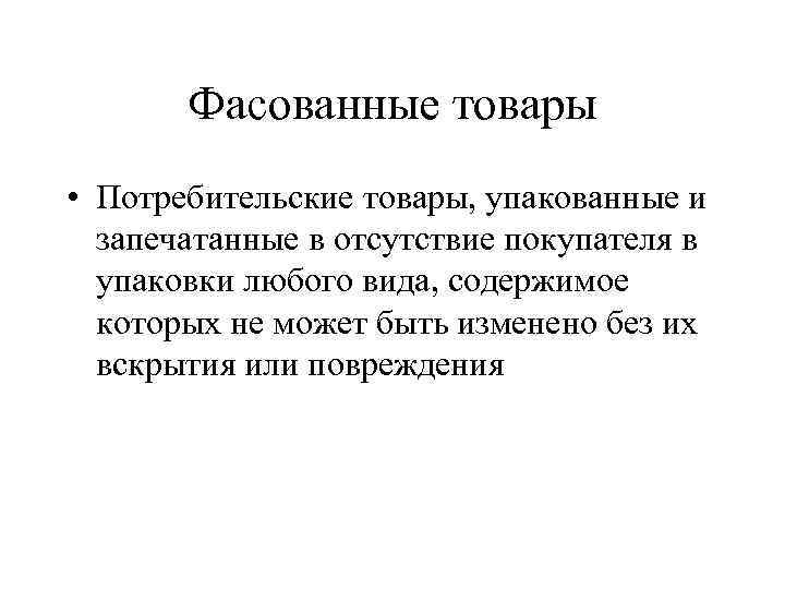 Фасованные товары • Потребительские товары, упакованные и запечатанные в отсутствие покупателя в упаковки любого
