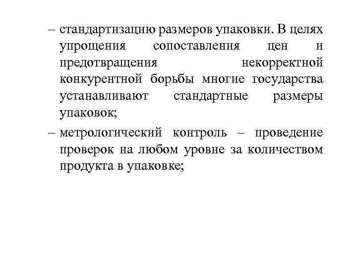 – стандартизацию размеров упаковки. В целях упрощения сопоставления цен и предотвращения некорректной конкурентной борьбы