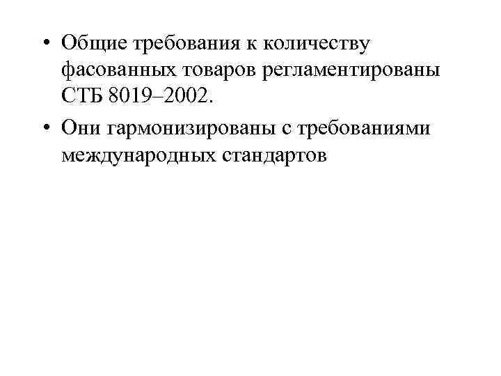  • Общие требования к количеству фасованных товаров регламентированы СТБ 8019– 2002. • Они