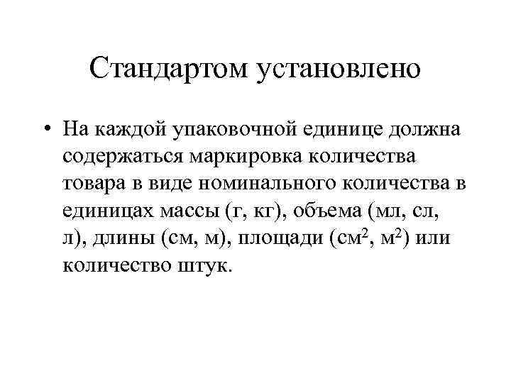 Стандартом установлено • На каждой упаковочной единице должна содержаться маркировка количества товара в виде