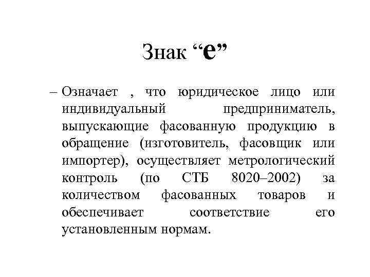 Знак “е” – Означает , что юридическое лицо или индивидуальный предприниматель, выпускающие фасованную продукцию