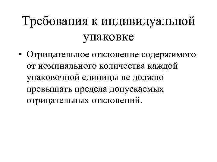 Требования к индивидуальной упаковке • Отрицательное отклонение содержимого от номинального количества каждой упаковочной единицы