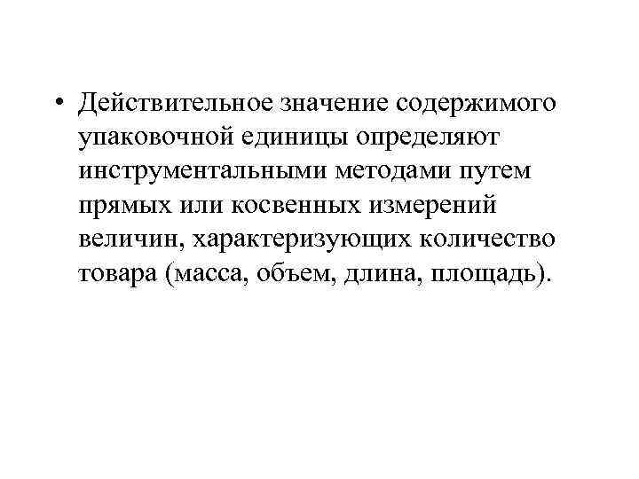  • Действительное значение содержимого упаковочной единицы определяют инструментальными методами путем прямых или косвенных