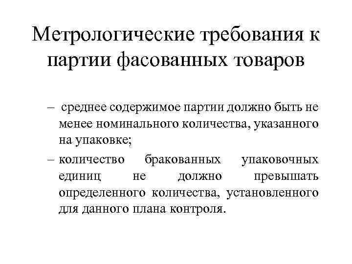 Метрологические требования к партии фасованных товаров – среднее содержимое партии должно быть не менее