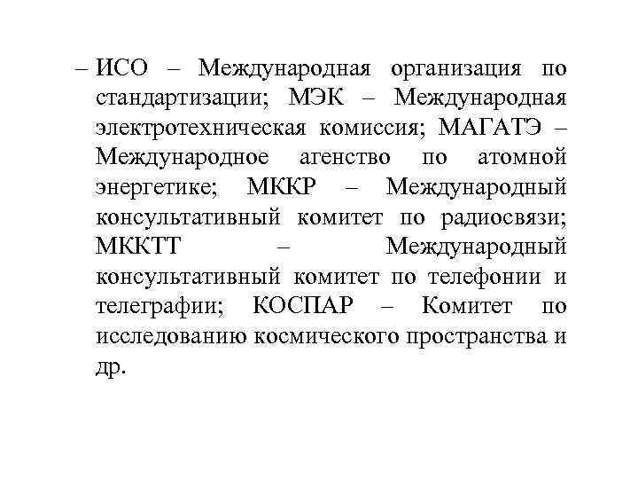 – ИСО – Международная организация по стандартизации; МЭК – Международная электротехническая комиссия; МАГАТЭ –