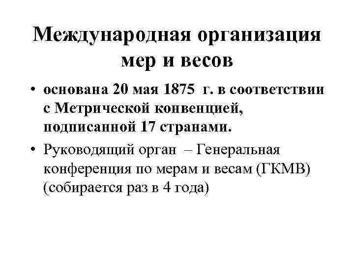 Международная организация мер и весов • основана 20 мая 1875 г. в соответствии с
