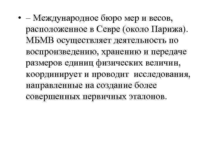  • – Международное бюро мер и весов, расположенное в Севре (около Парижа). МБМВ