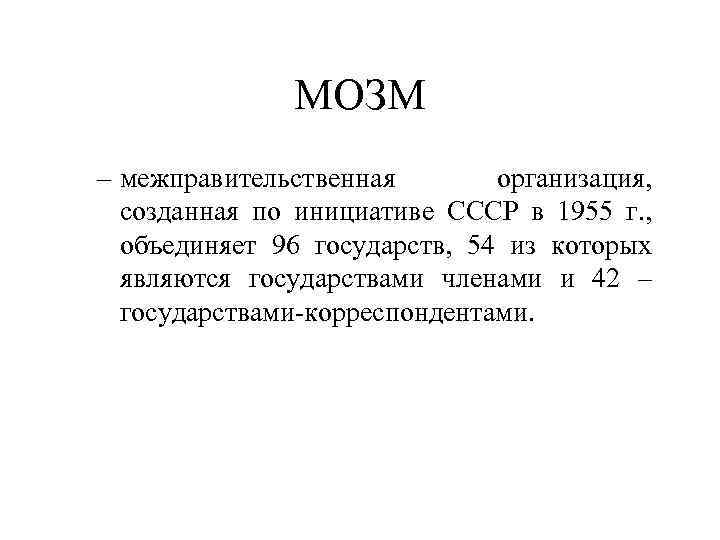 МОЗМ – межправительственная организация, созданная по инициативе СССР в 1955 г. , объединяет 96