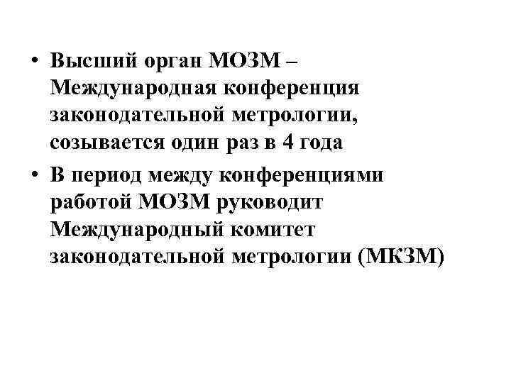  • Высший орган МОЗМ – Международная конференция законодательной метрологии, созывается один раз в