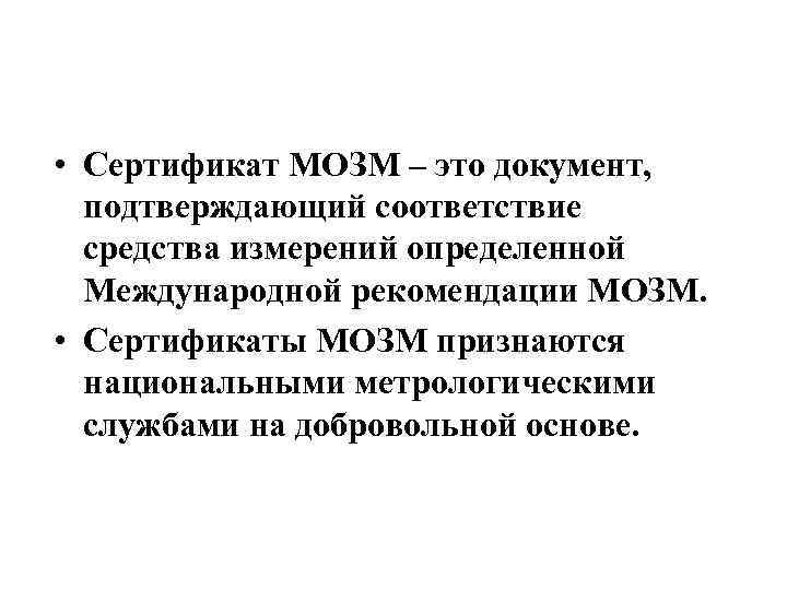  • Сертификат МОЗМ – это документ, подтверждающий соответствие средства измерений определенной Международной рекомендации