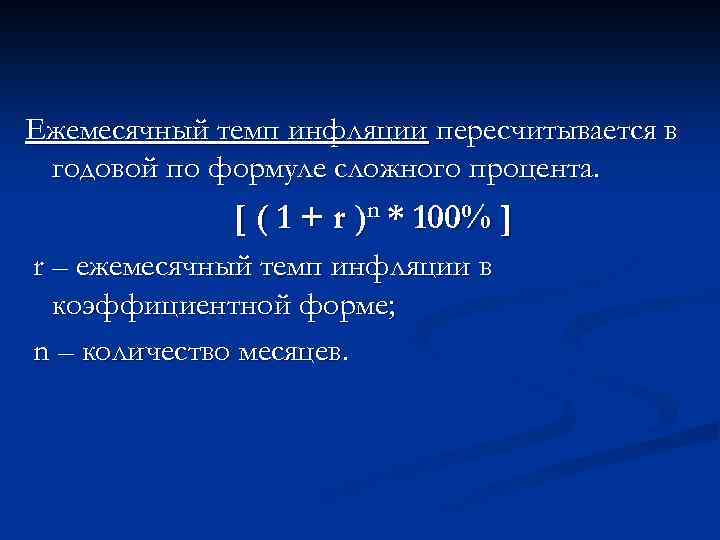 Ежемесячный темп инфляции пересчитывается в годовой по формуле сложного процента. [ ( 1 +