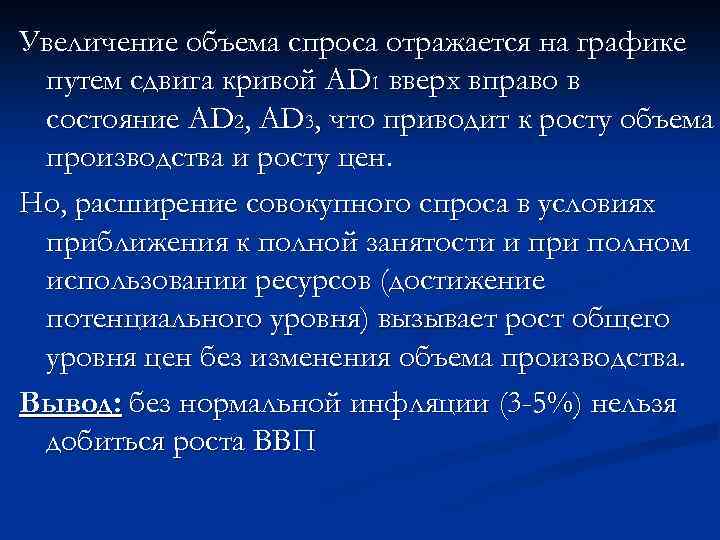 Увеличение объема спроса отражается на графике путем сдвига кривой AD 1 вверх вправо в