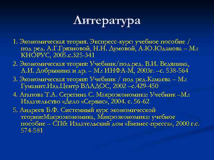 Литература 1. Экономическая теория. Экспресс-курс: учебное пособие / под ред. А. Г. Грязновой, Н.