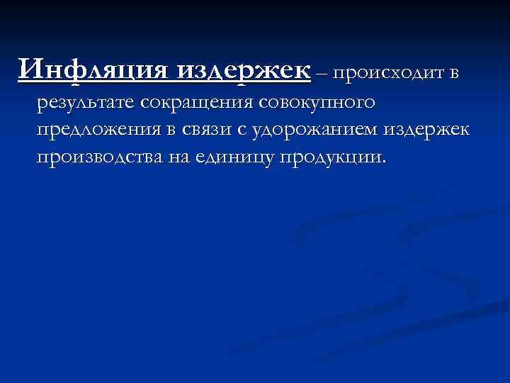Инфляция издержек – происходит в результате сокращения совокупного предложения в связи с удорожанием издержек