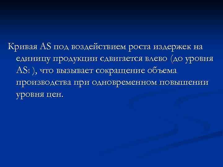 Кривая AS под воздействием роста издержек на единицу продукции сдвигается влево (до уровня AS