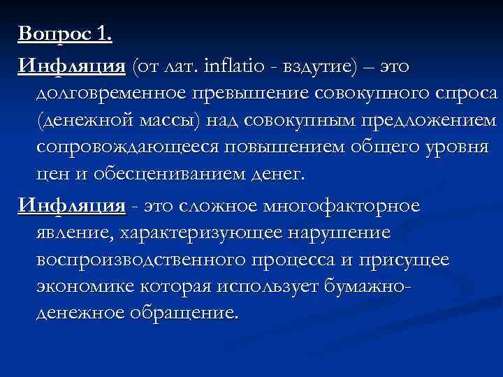 Вопрос 1. Инфляция (от лат. inflatio - вздутие) – это долговременное превышение совокупного спроса