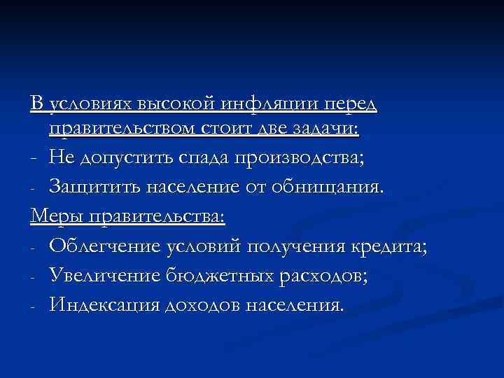 В условиях высокой инфляции перед правительством стоит две задачи: - Не допустить спада производства;