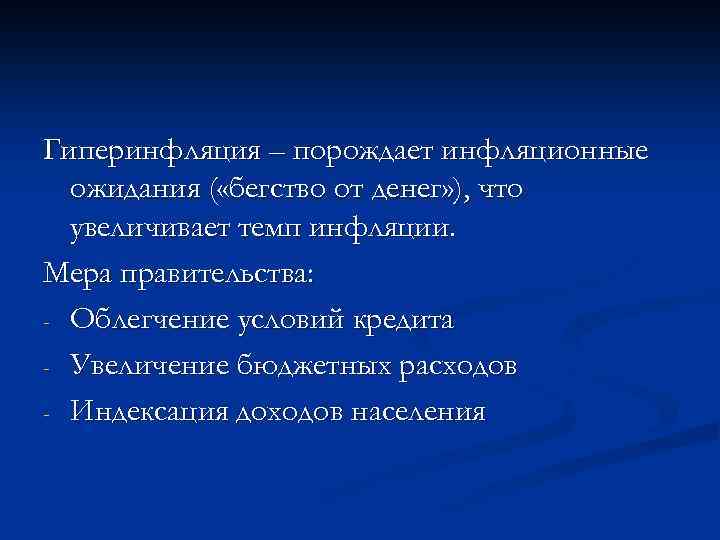 Гиперинфляция – порождает инфляционные ожидания ( «бегство от денег» ), что увеличивает темп инфляции.
