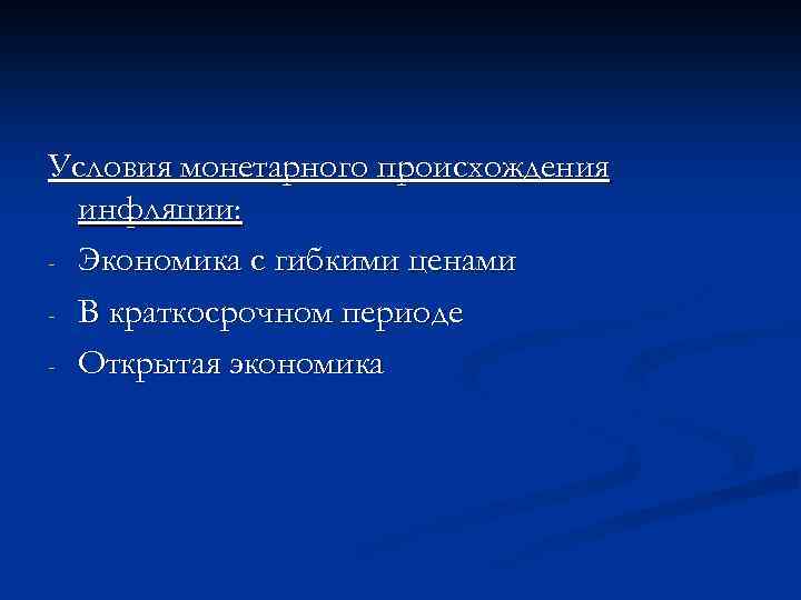 Условия монетарного происхождения инфляции: - Экономика с гибкими ценами - В краткосрочном периоде -