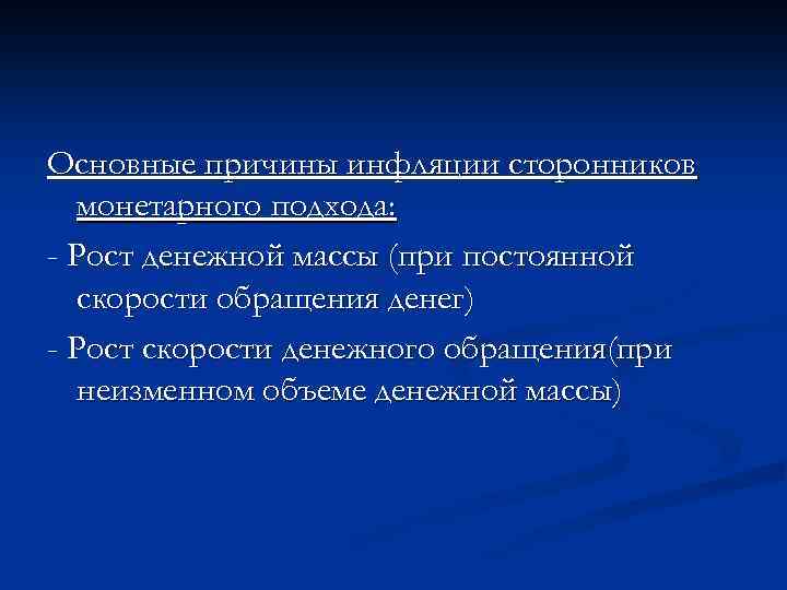 Основные причины инфляции сторонников монетарного подхода: - Рост денежной массы (при постоянной скорости обращения