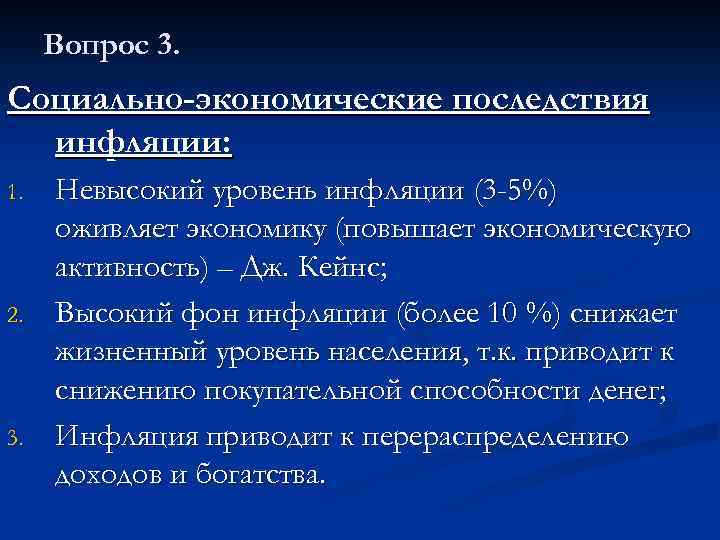 Вопрос 3. Социально-экономические последствия инфляции: 1. 2. 3. Невысокий уровень инфляции (3 -5%) оживляет