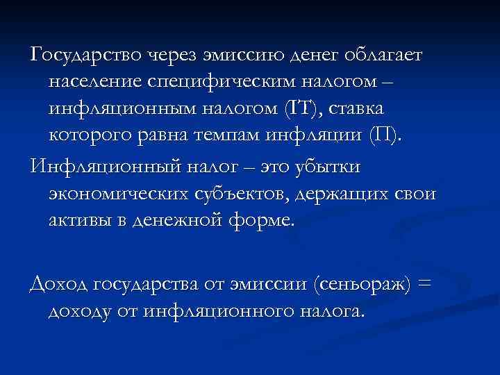 Государство через эмиссию денег облагает население специфическим налогом – инфляционным налогом (IT), ставка которого