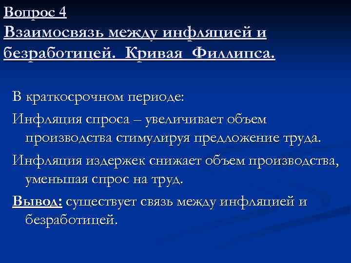 Вопрос 4 Взаимосвязь между инфляцией и безработицей. Кривая Филлипса. В краткосрочном периоде: Инфляция спроса