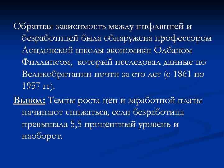 Обратная зависимость между инфляцией и безработицей была обнаружена профессором Лондонской школы экономики Олбаном Филлипсом,