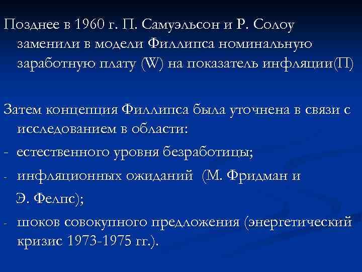 Позднее в 1960 г. П. Самуэльсон и Р. Солоу заменили в модели Филлипса номинальную