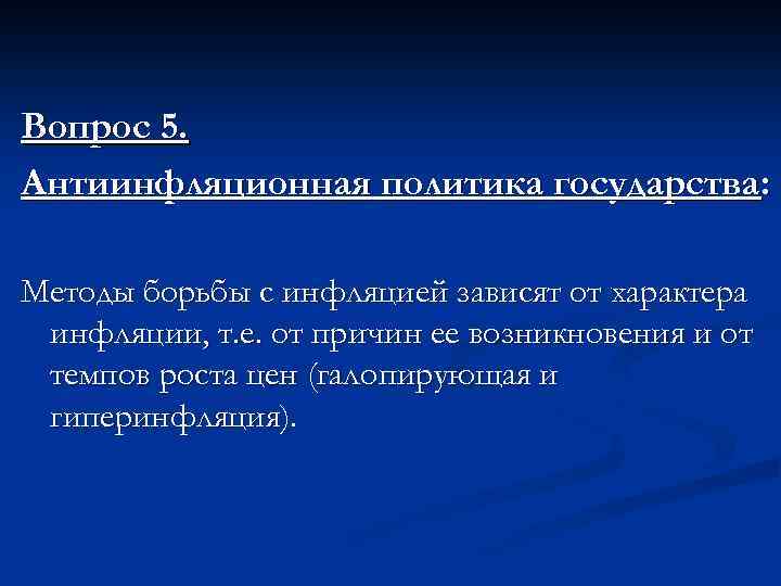 Вопрос 5. Антиинфляционная политика государства: Методы борьбы с инфляцией зависят от характера инфляции, т.