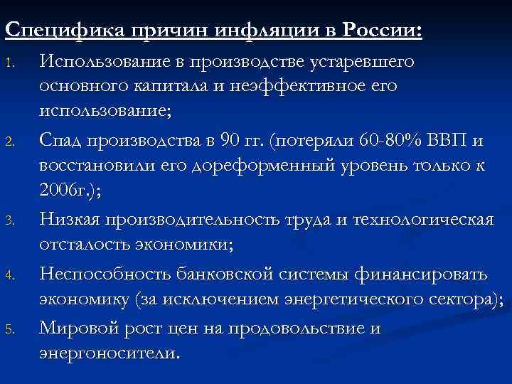 Специфика причин инфляции в России: 1. 2. 3. 4. 5. Использование в производстве устаревшего
