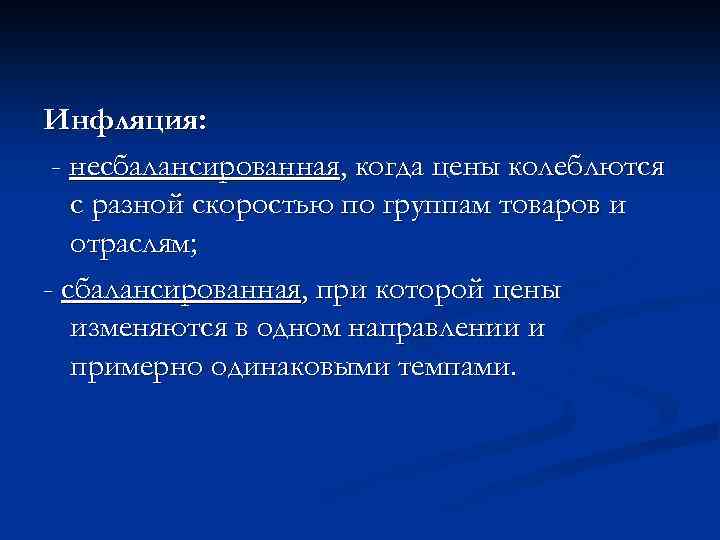 Инфляция: - несбалансированная, когда цены колеблются с разной скоростью по группам товаров и отраслям;