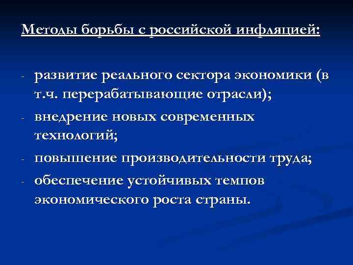 Методы борьбы с российской инфляцией: - - - развитие реального сектора экономики (в т.