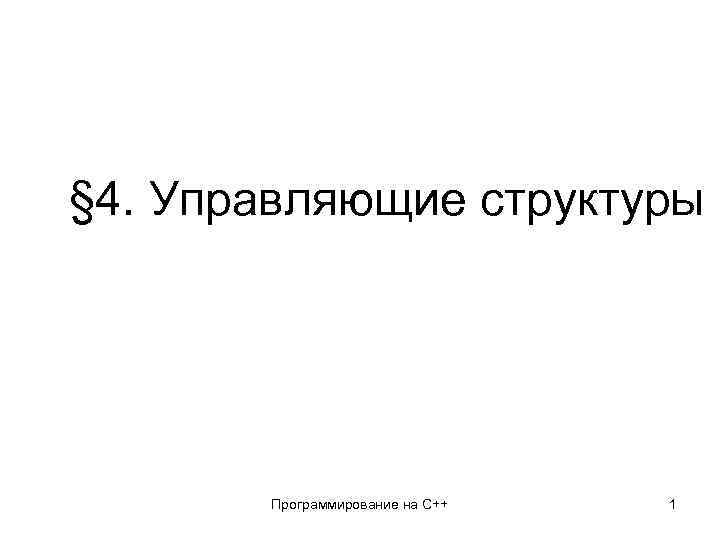 § 4. Управляющие структуры Программирование на C++ 1 