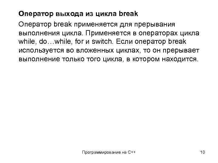 Оператор выхода из цикла break Оператор break применяется для прерывания выполнения цикла. Применяется в