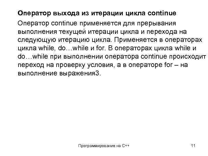 Оператор выхода из итерации цикла continue Оператор continue применяется для прерывания выполнения текущей итерации