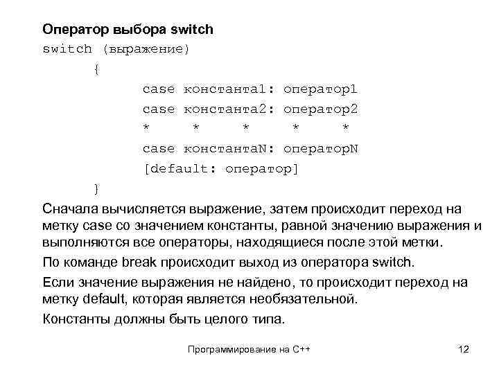 Оператор выбора switch (выражение) { case константа 1: оператор1 case константа 2: оператор2 *