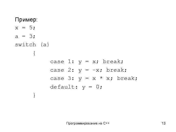 Пример: x = 5; a = 3; switch (a) { case 1: y =