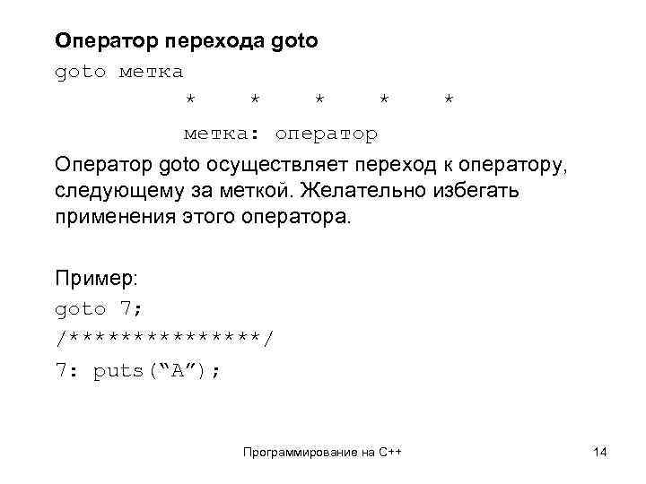 Оператор перехода goto метка * * метка: оператор * Оператор goto осуществляет переход к