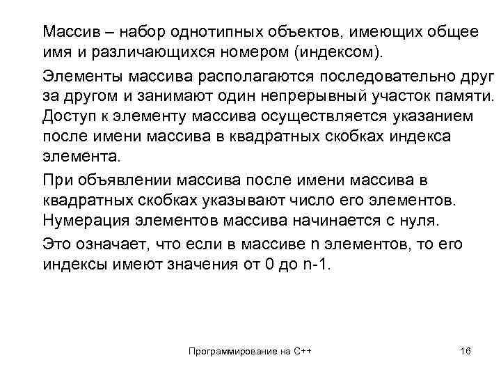 Массив – набор однотипных объектов, имеющих общее имя и различающихся номером (индексом). Элементы массива
