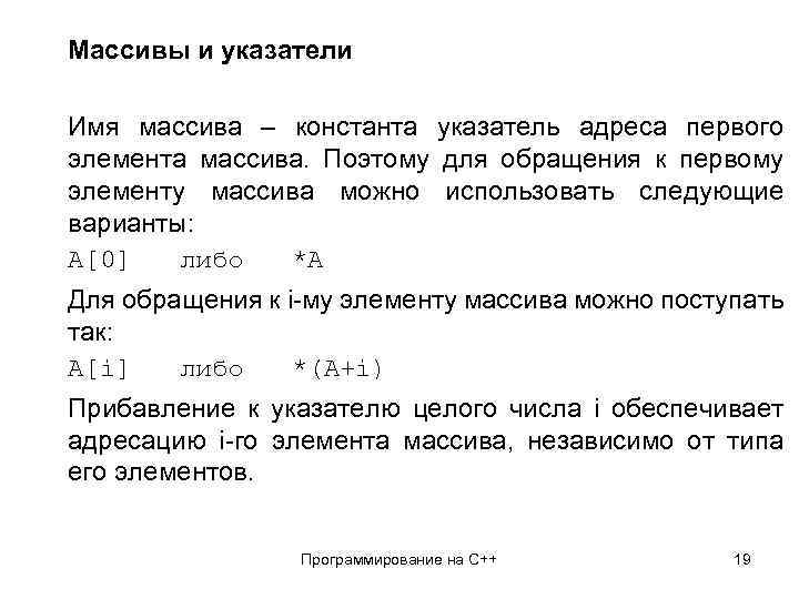 Массивы и указатели Имя массива – константа указатель адреса первого элемента массива. Поэтому для