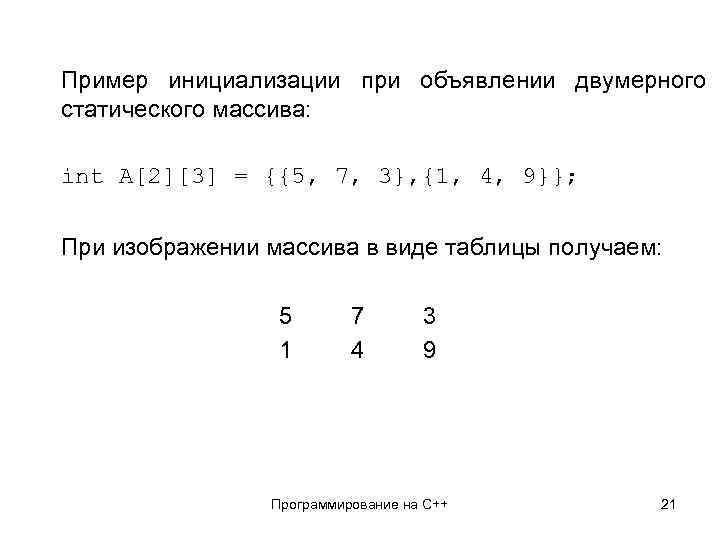 Пример инициализации при объявлении двумерного статического массива: int A[2][3] = {{5, 7, 3}, {1,
