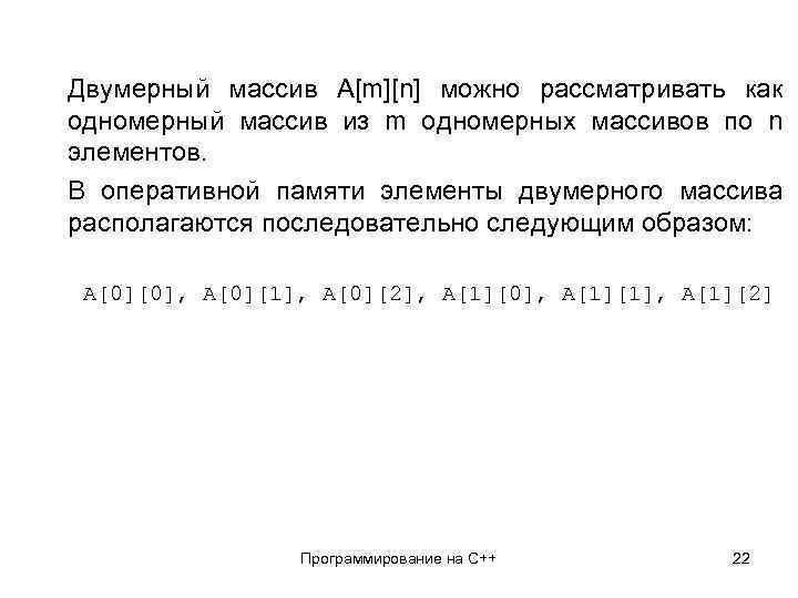 Двумерный массив A[m][n] можно рассматривать как одномерный массив из m одномерных массивов по n
