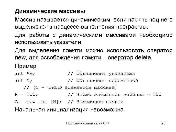 Динамические массивы Массив называется динамическим, если память под него выделяется в процессе выполнения программы.