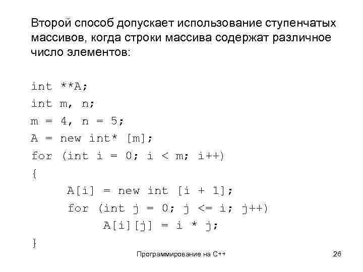 Второй способ допускает использование ступенчатых массивов, когда строки массива содержат различное число элементов: int